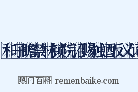 和子瞻禁林锁院诏赐烛酒反义词是什么意思的图片